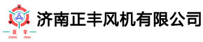 济南正丰风机有限公司
